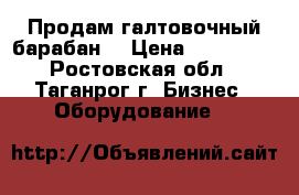 Продам галтовочный барабан. › Цена ­ 180 000 - Ростовская обл., Таганрог г. Бизнес » Оборудование   